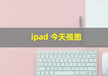 ipad 今天视图